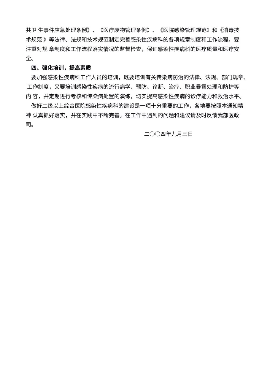 卫生部关于二级以上综合医院感染性疾病科建设的通知 预览图