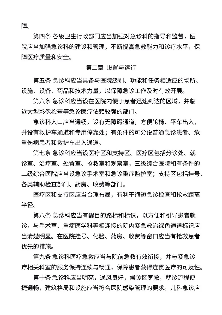 卫生部关于印发《急诊科建设与管理指南（试行）》的通知 预览图