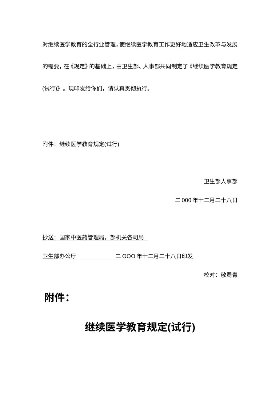 卫生部关于印发《继续医学教育规定(试行)》的通知 预览图