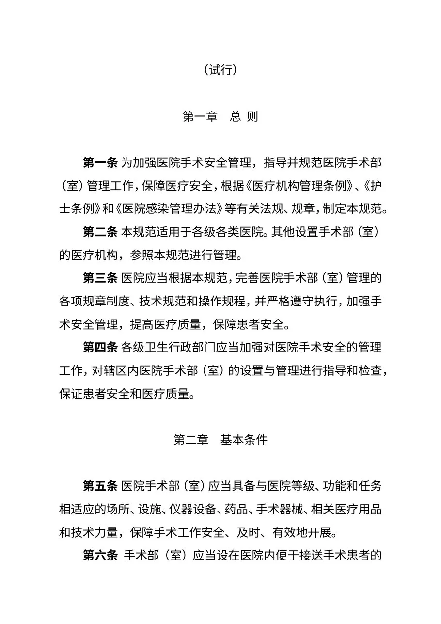 卫生部关于印发《医院手术部(室)管理规范(试行)》的通知 预览图