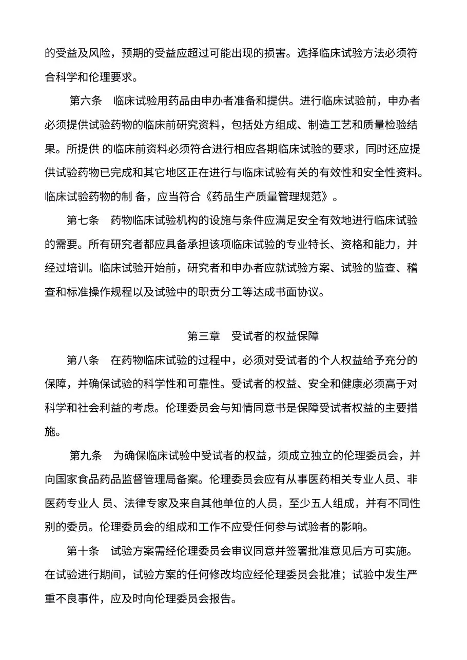 药物临床试验质量管理规范 国食药监督管局第3号 预览图