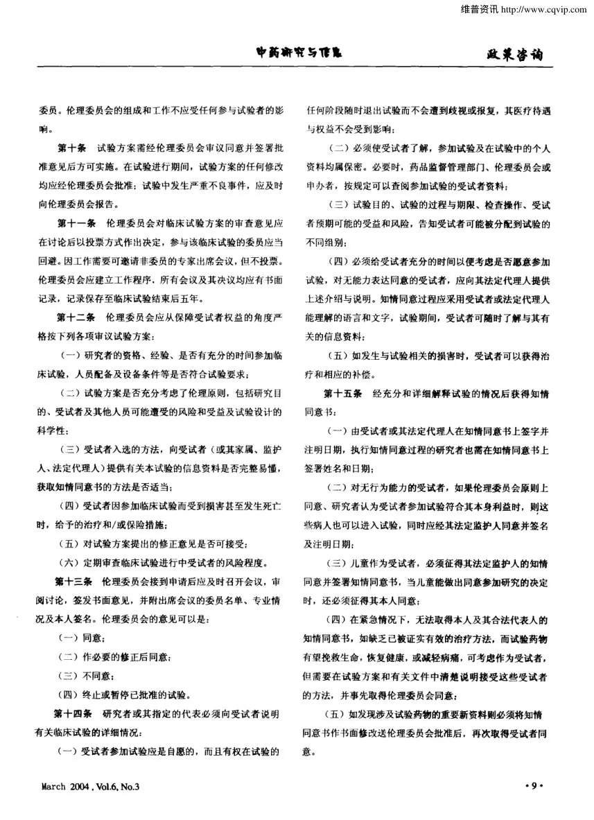 药物临床试验质量管理规范 国食药监督管局第3号 预览图
