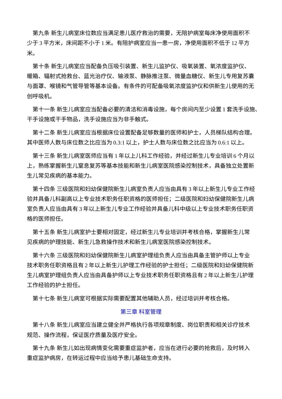 新生儿病室建设与管理指南(试行) 预览图