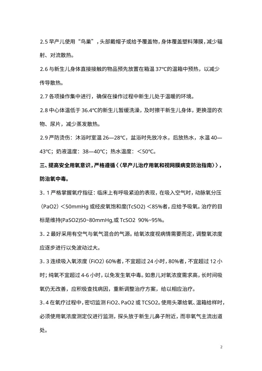 新生儿NICU专科十大安全质量目标 预览图
