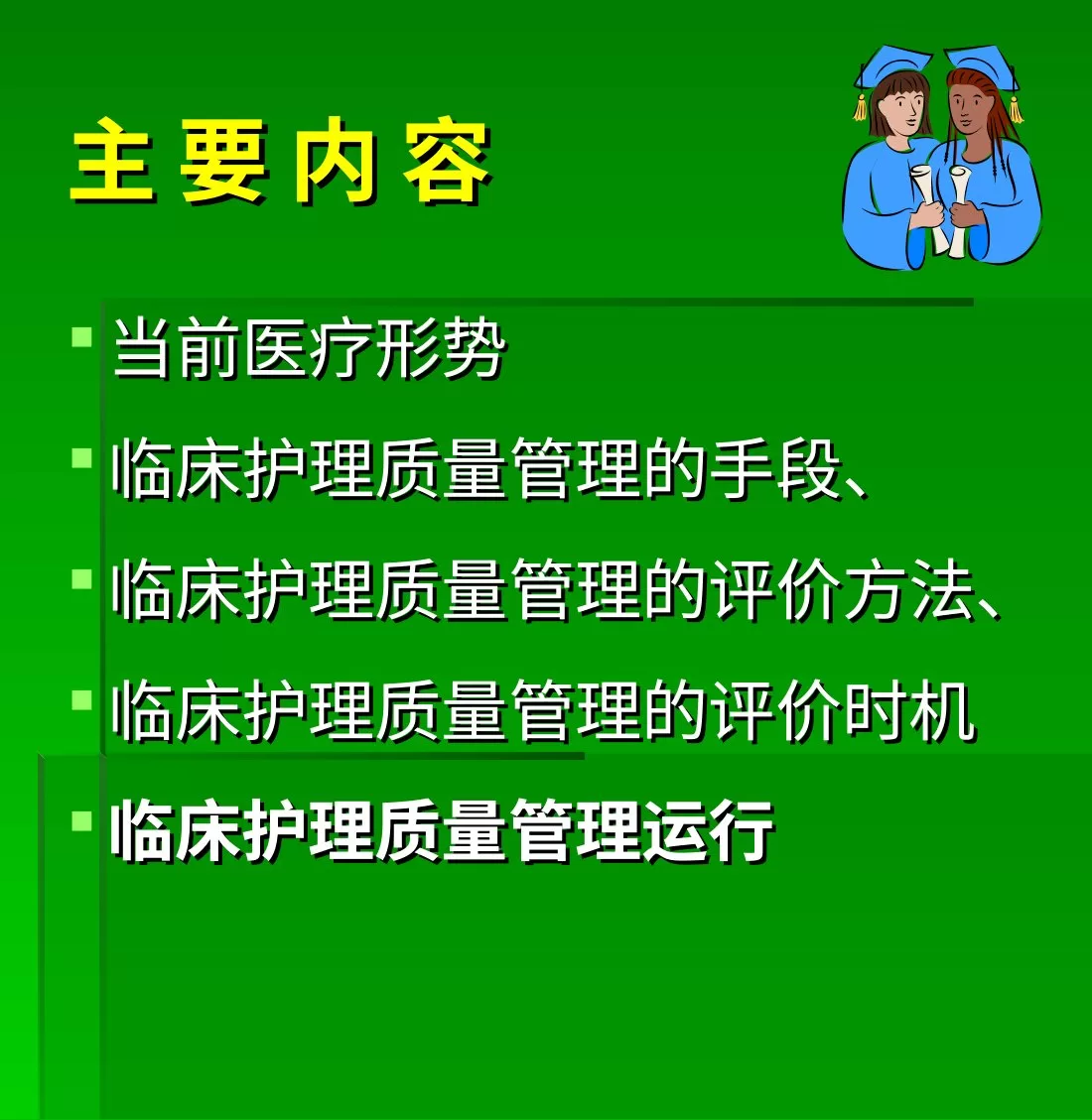 新形势下临床护理质量管理运行机制 预览图