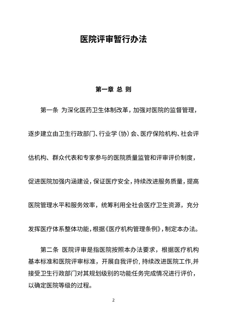卫生部三级综合医院评审标准实施细则电子版 预览图