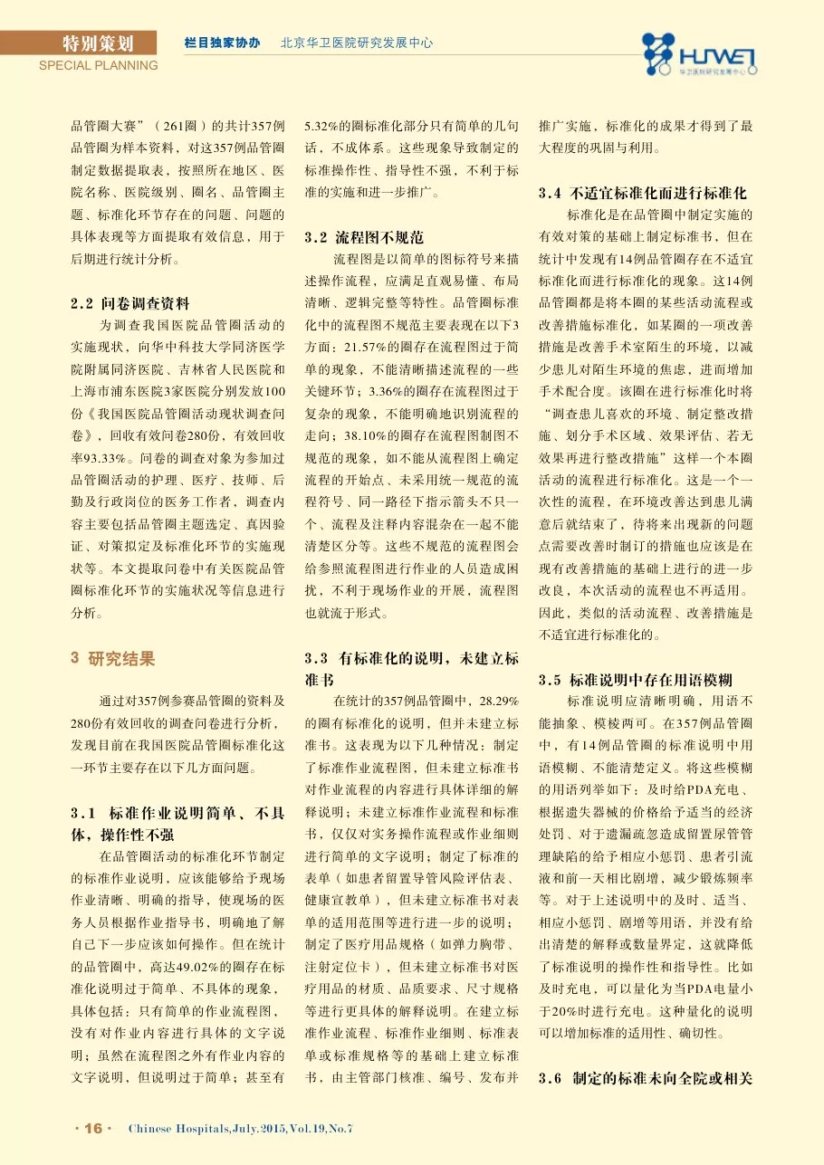 我国医院品管圈标准化存在的问题及其对策 预览图