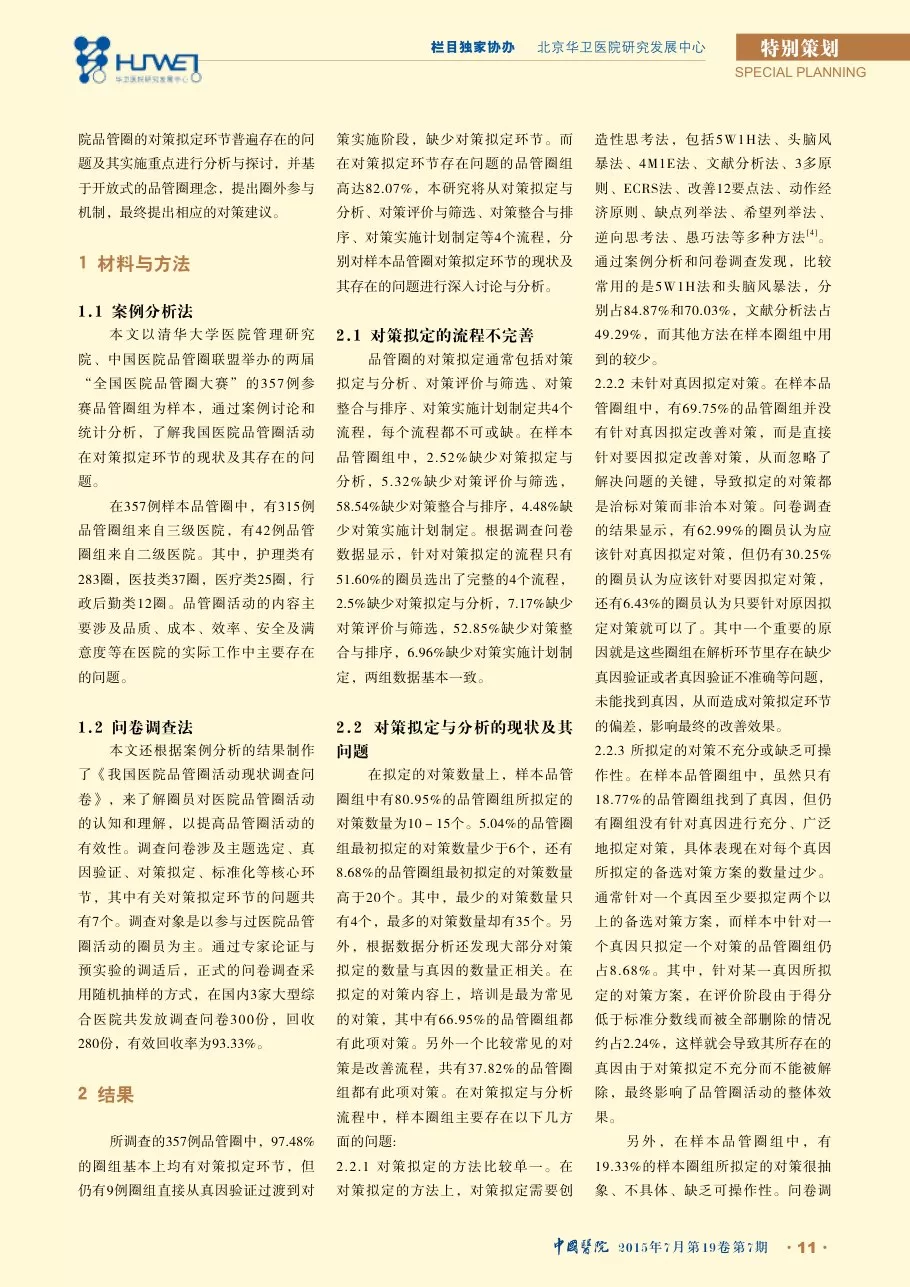 我国医院品管圈对策拟定存在的问题及其对策 预览图