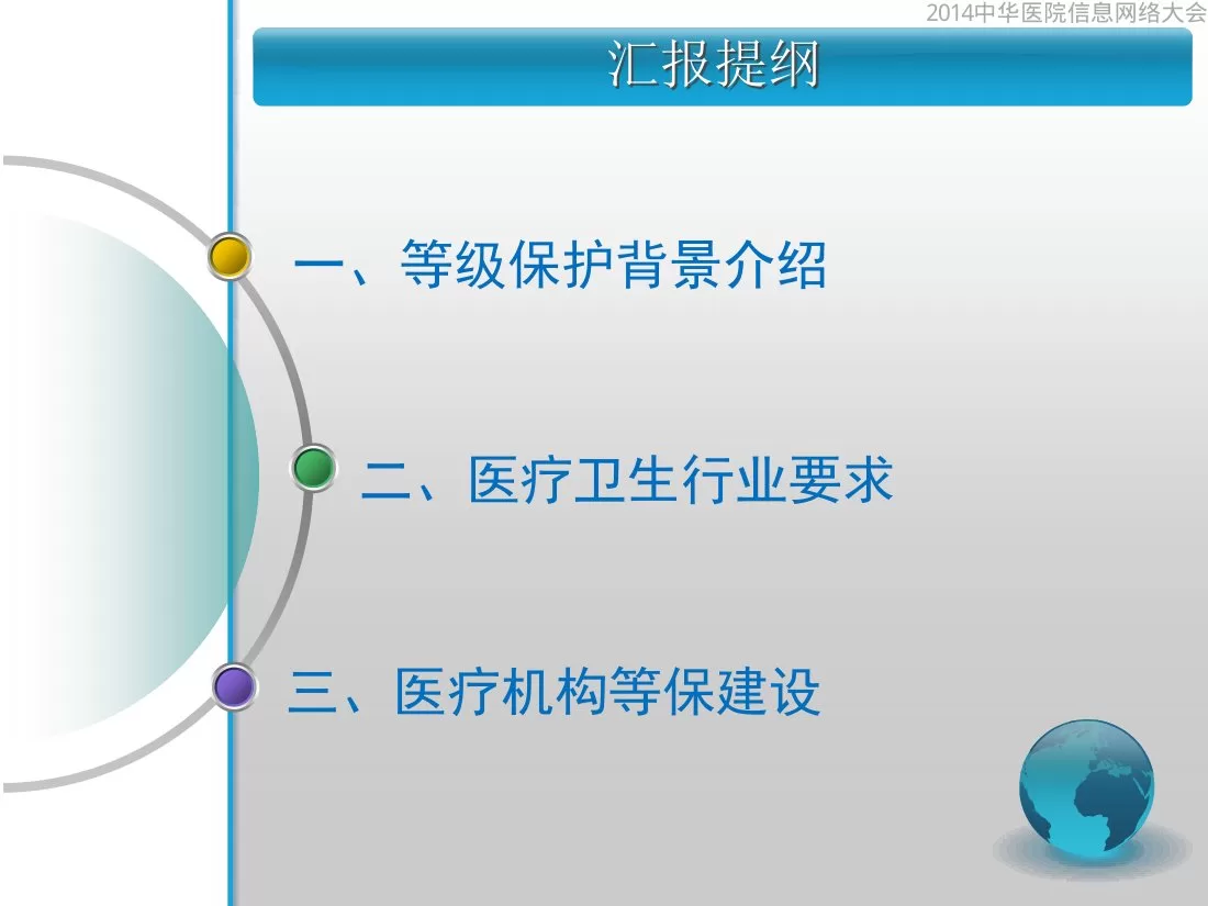 7医疗机构等级保护建设思路汇报(王晖) 预览图