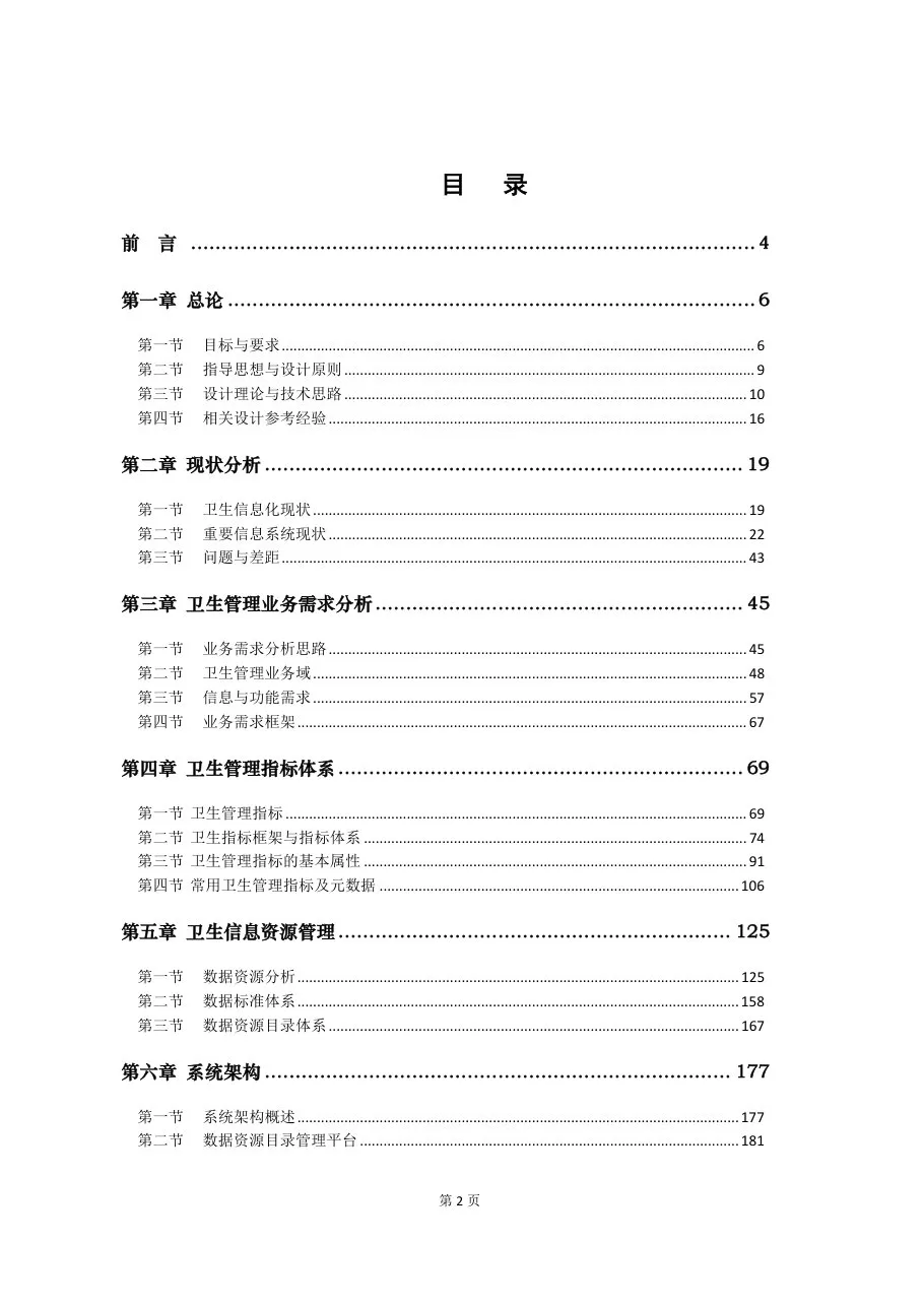 卫生综合管理信息平台建设指南 预览图