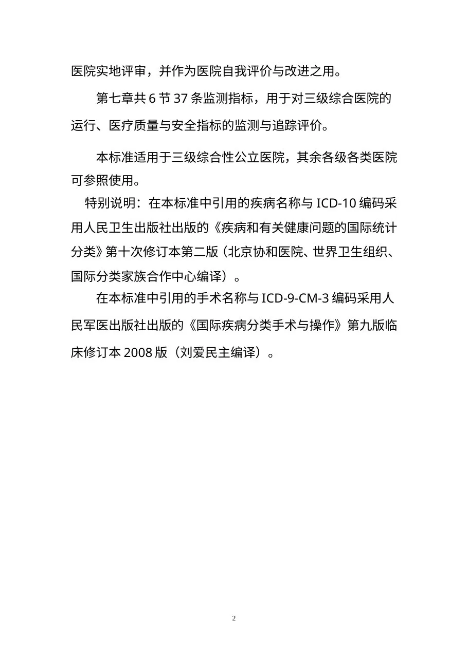 卫生部三级综合医院评审标准 预览图