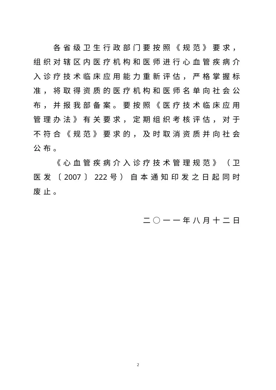 心血管疾病介入诊疗技术管理规范2011 预览图