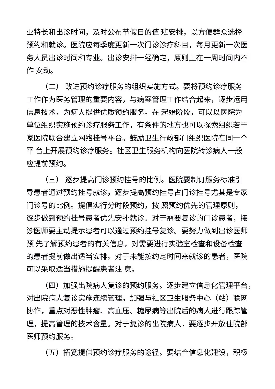卫生部关于在公立医院施行预约诊疗服务工作的意见 预览图