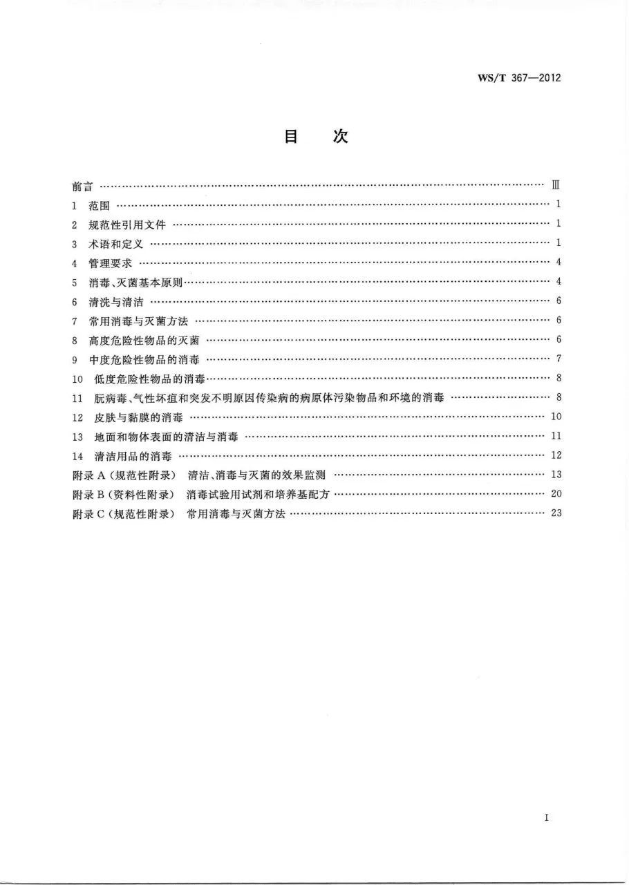 医疗机构消毒技术规范 预览图