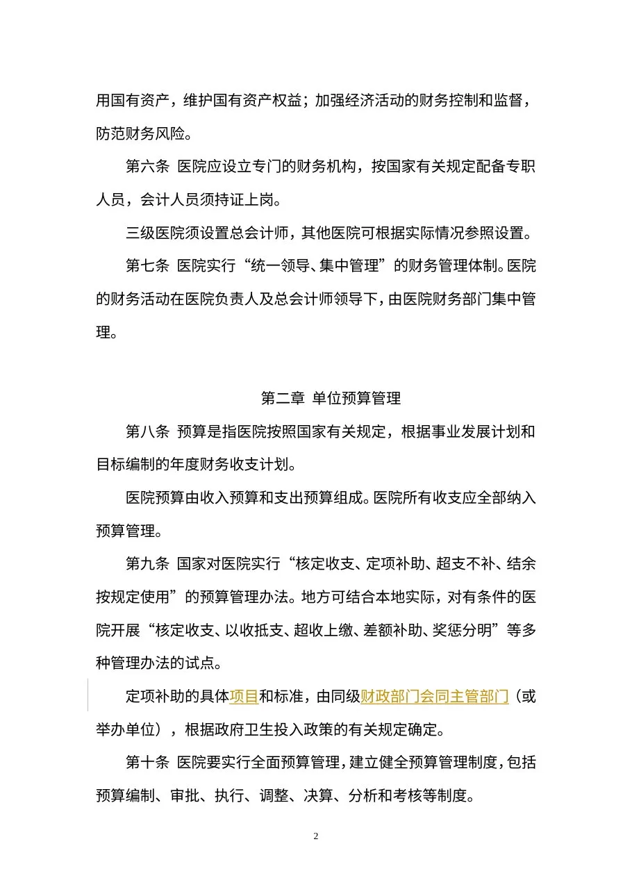医院财务制度 预览图