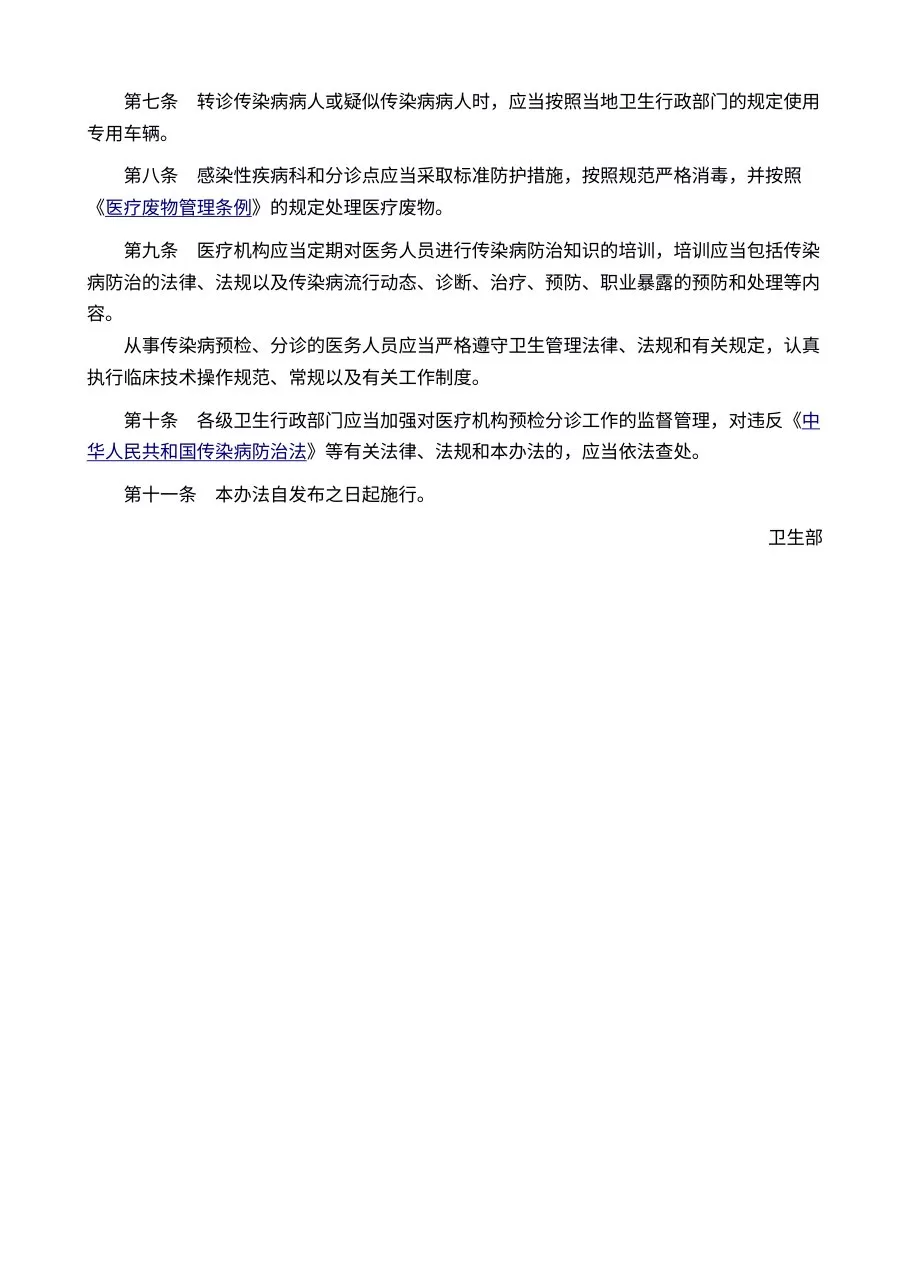 医疗机构传染病预检分诊管理办法 预览图