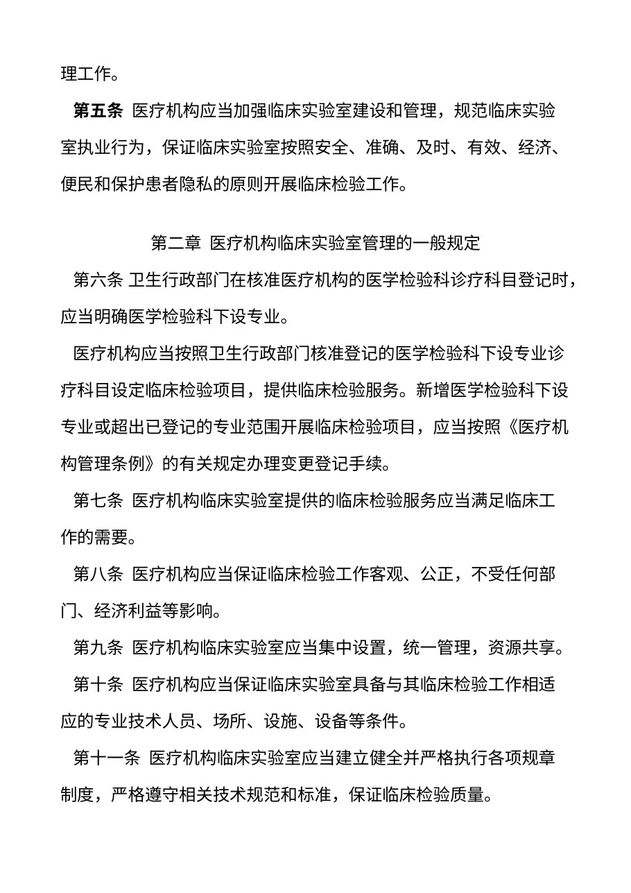 医疗机构临床实验室管理办法 预览图