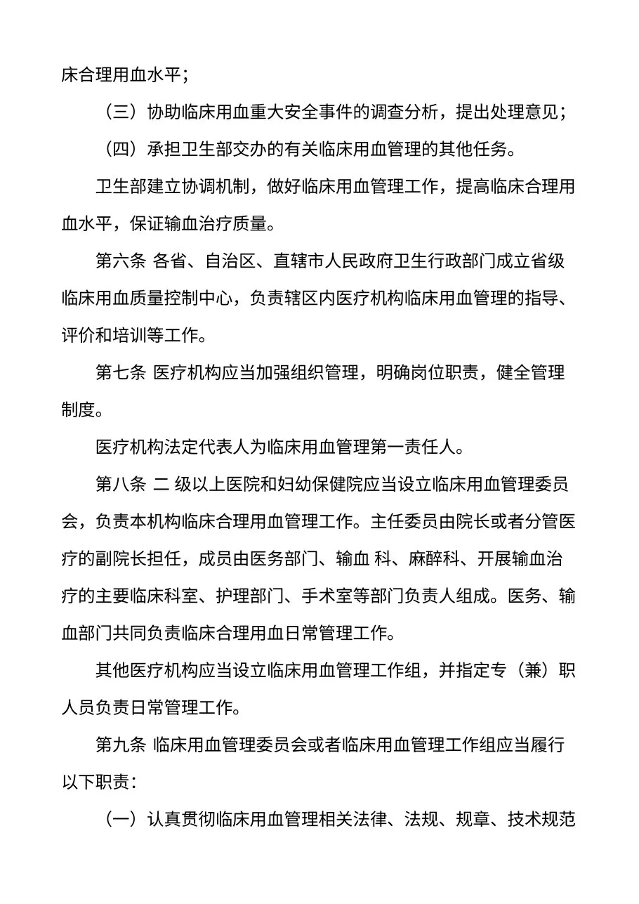 医疗机构临床用血管理办法（卫生部令第85号） 预览图