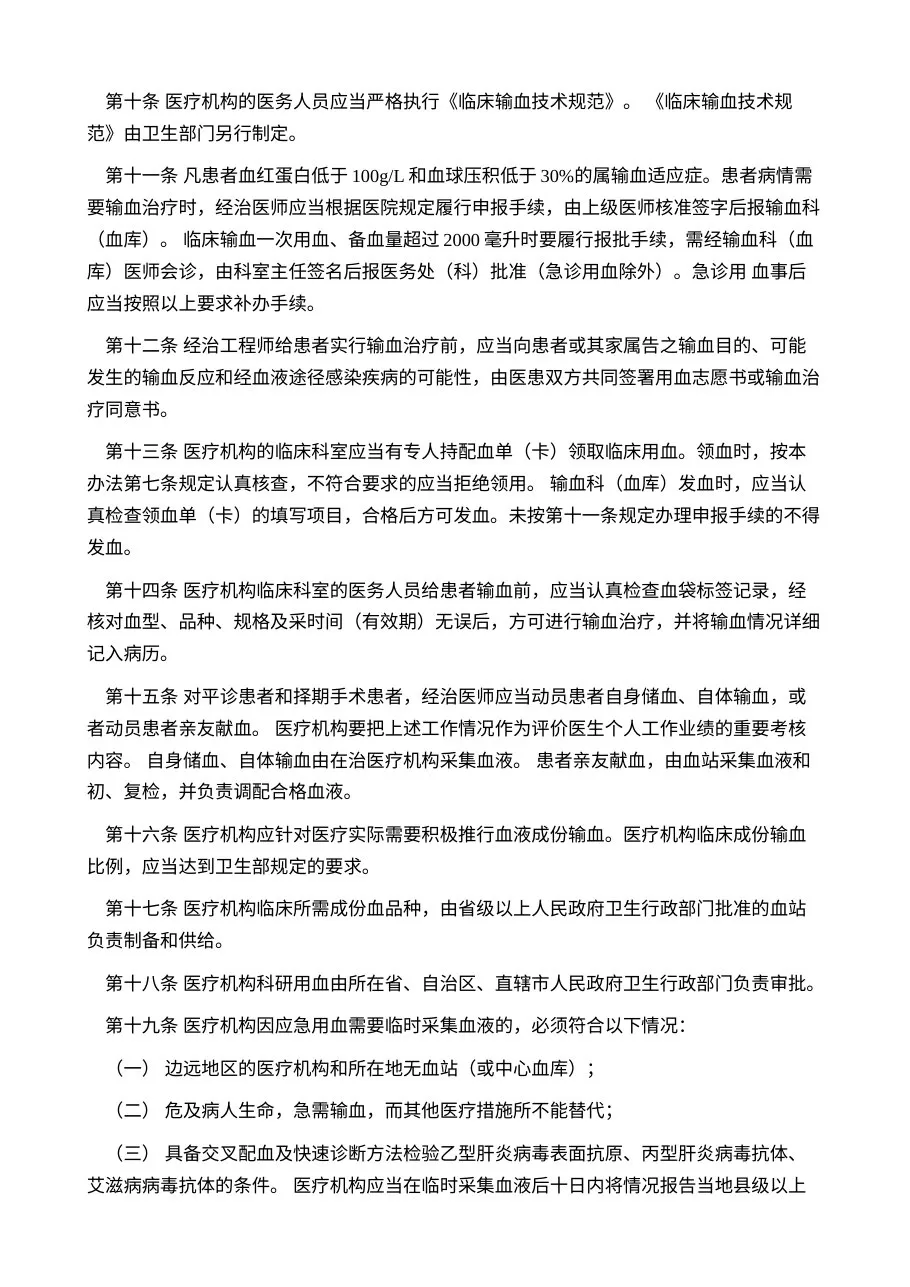 医疗机构临床用血管理办法（试行） 预览图