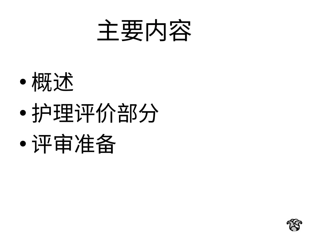 7 潘继红 三级妇幼保健院评审标准解读 护理 预览图