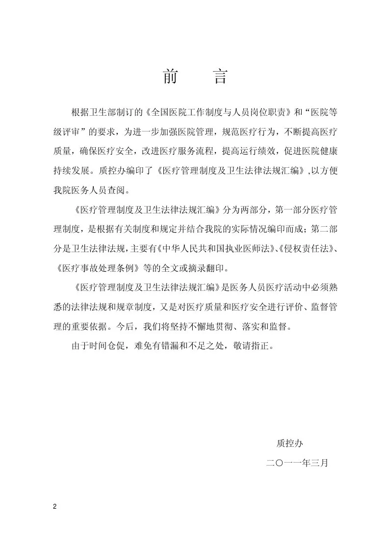 医疗管理制度及卫生法律法规汇编 预览图