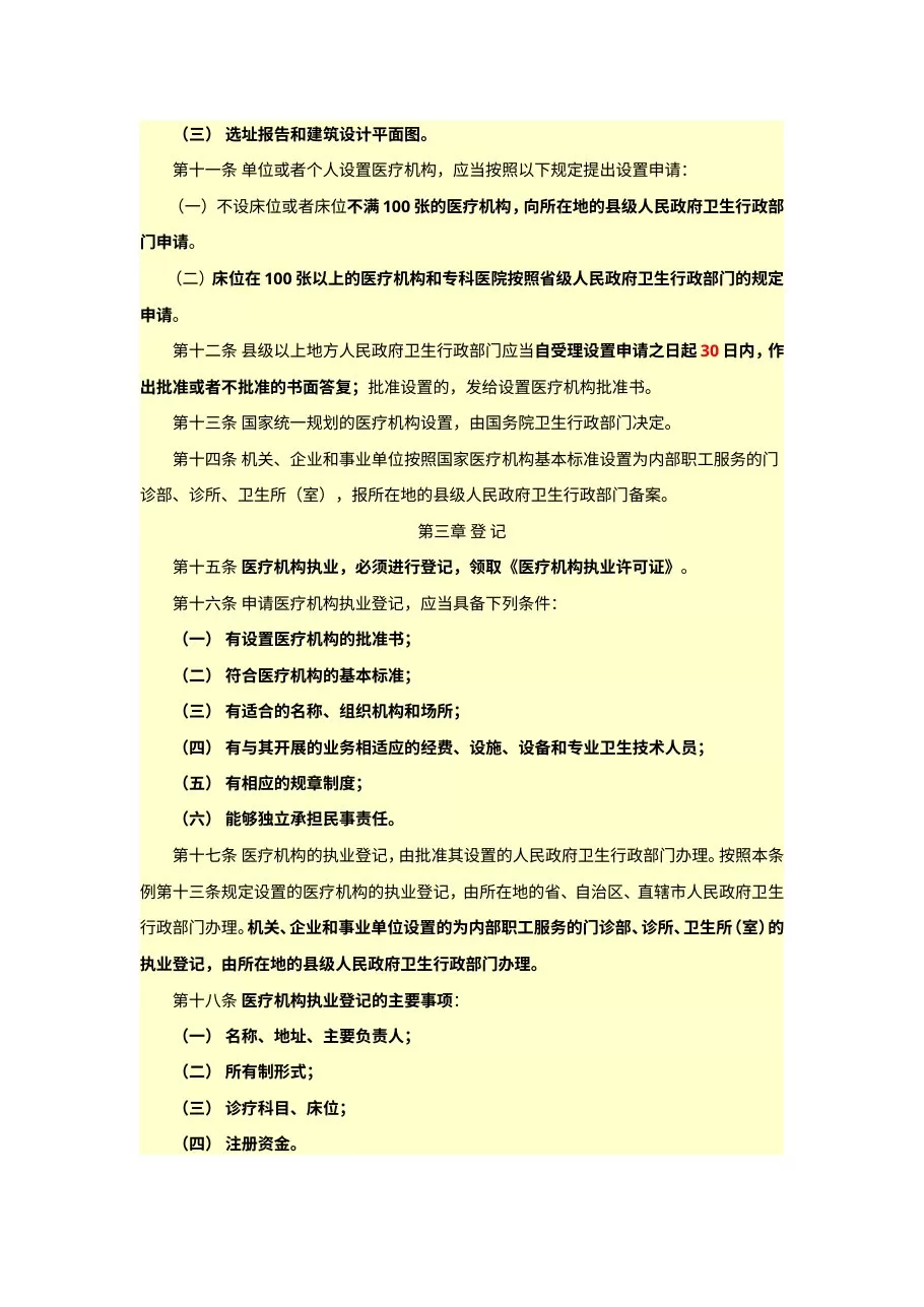 医疗机构等级评审及执业考试主要法律、行政法规和规章 预览图