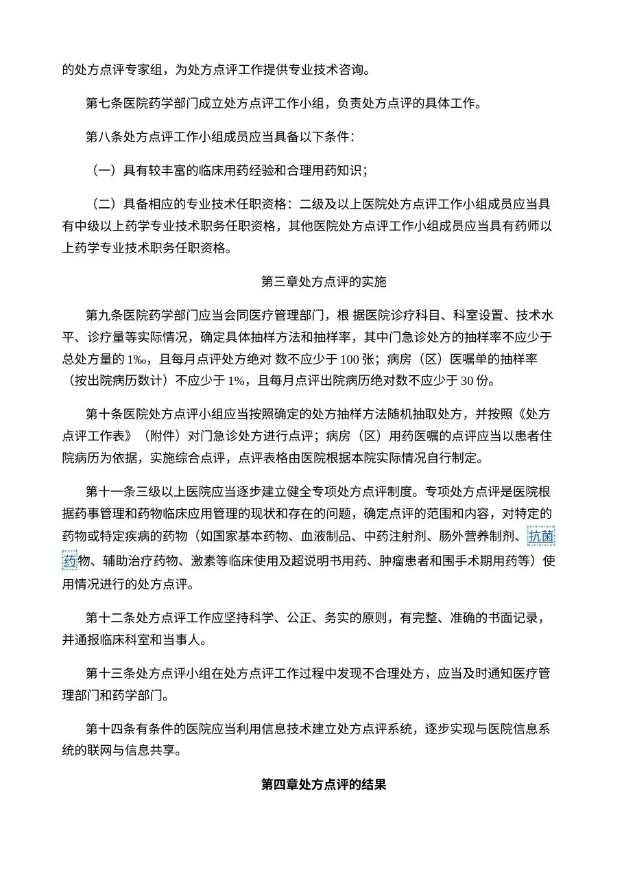 医院处方点评管理规范（试行） 预览图