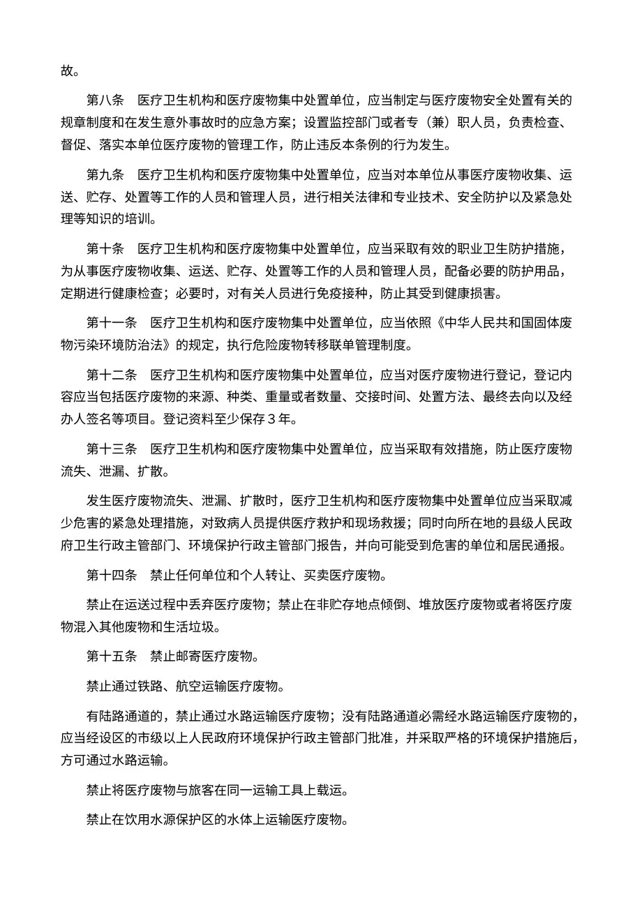 医疗废物管理条例 预览图