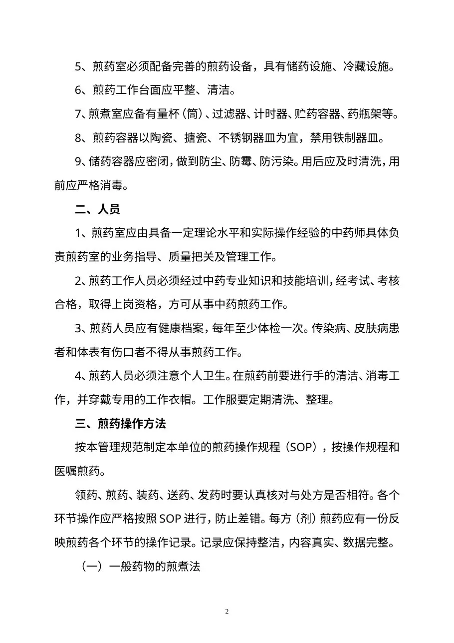 医疗机构中药煎药室管理规范 预览图