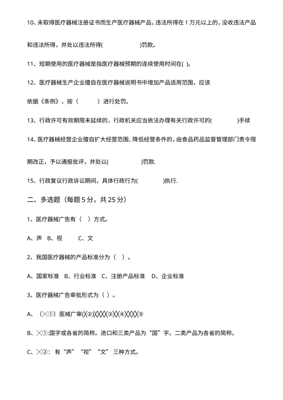 医疗器械法律法规试题 预览图