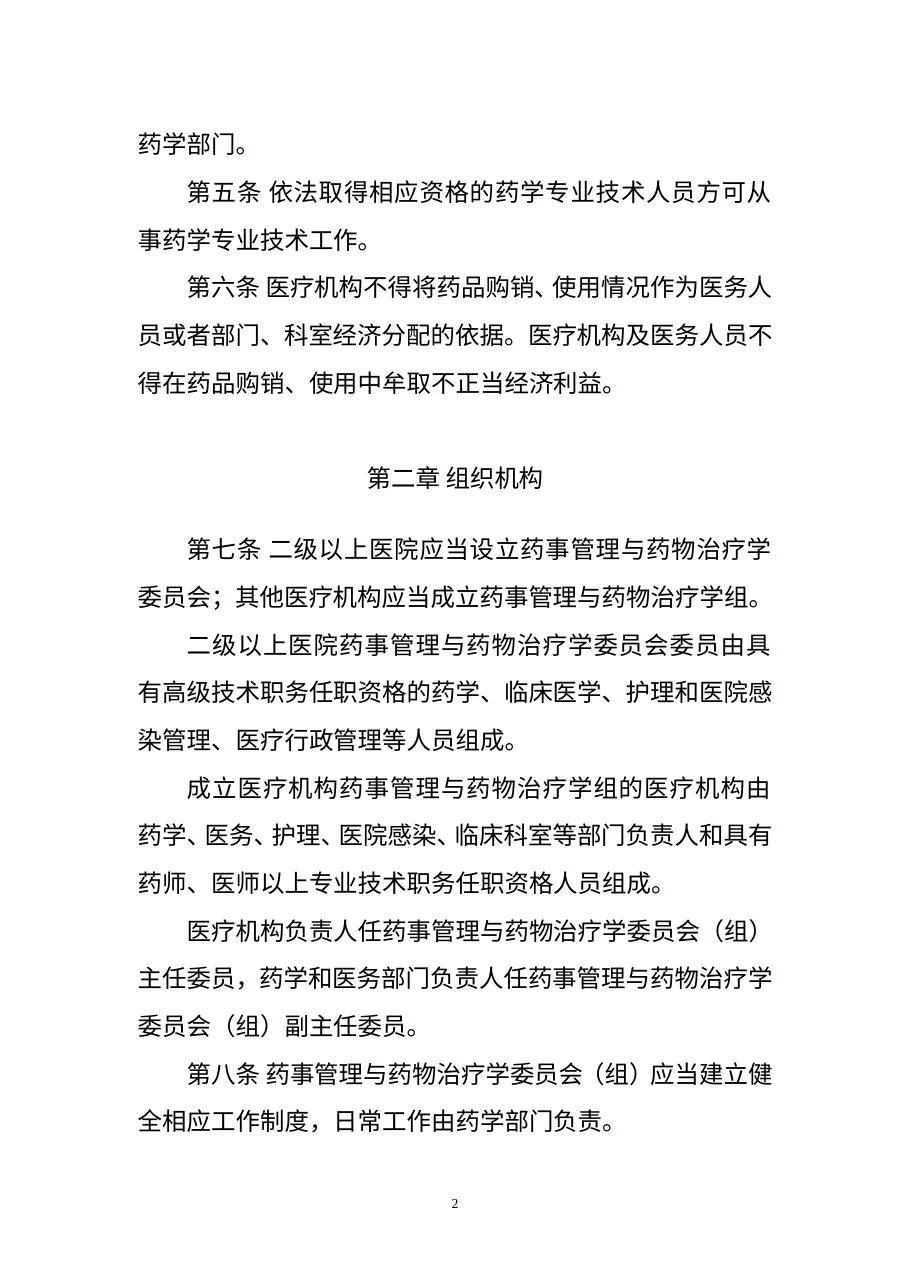 医疗机构药事管理规定 预览图