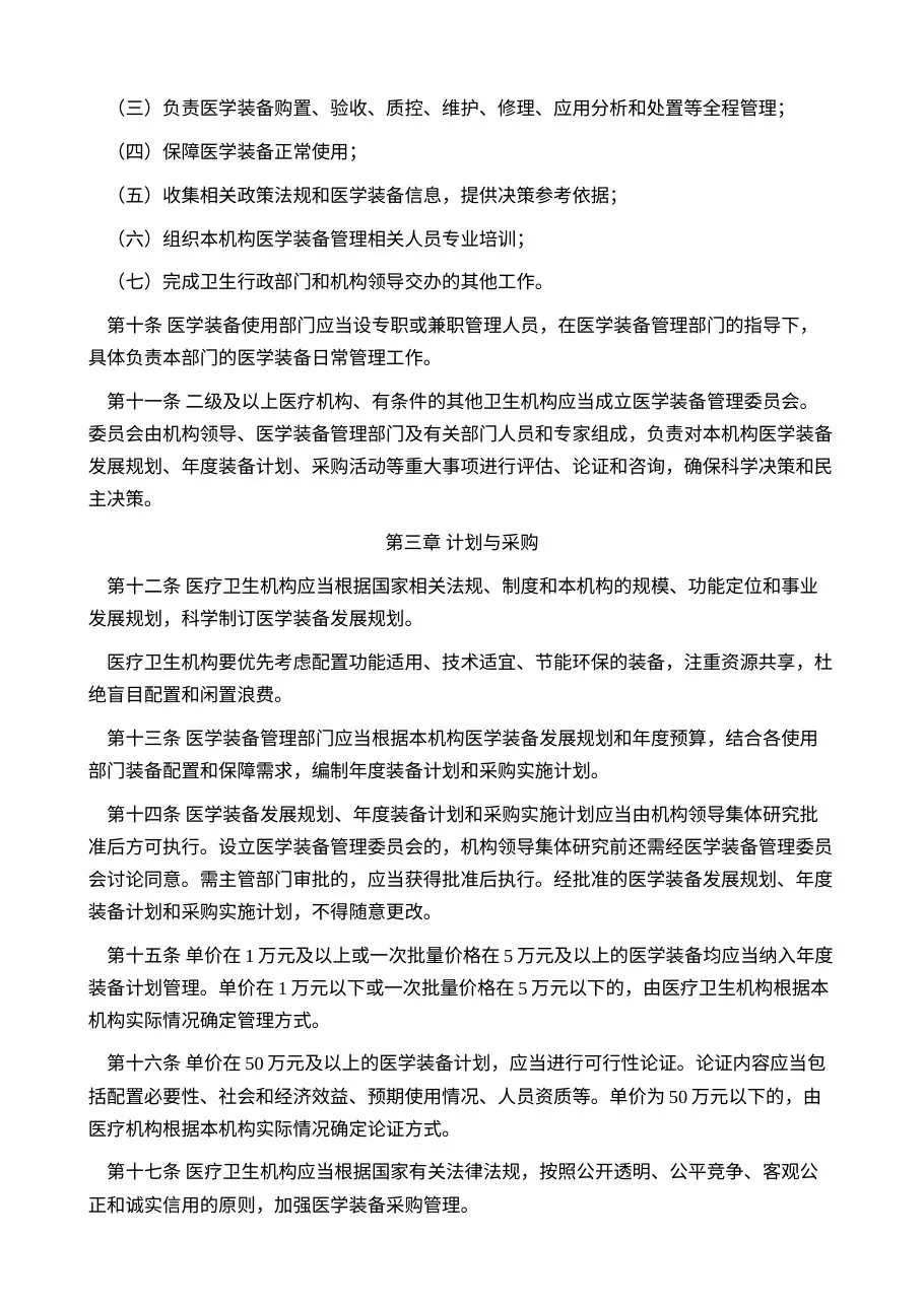 医疗卫生机构医学装备管理办法 预览图