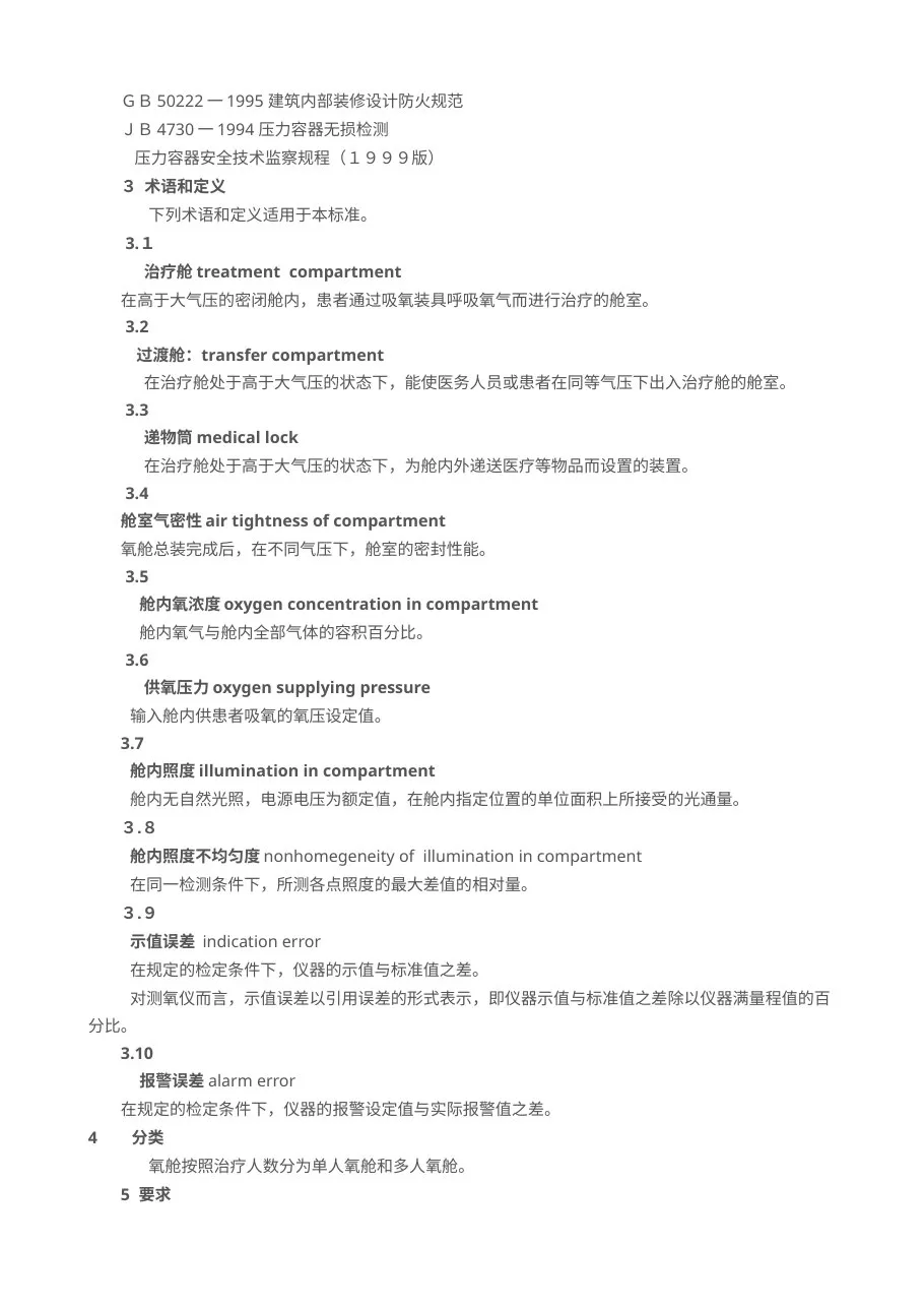 医用空气加压氧舱标准 预览图