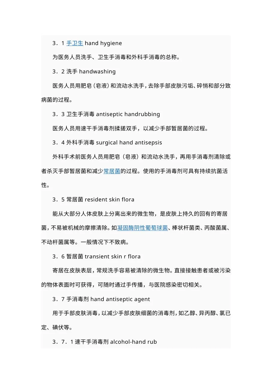 医务人员手卫生标准 预览图