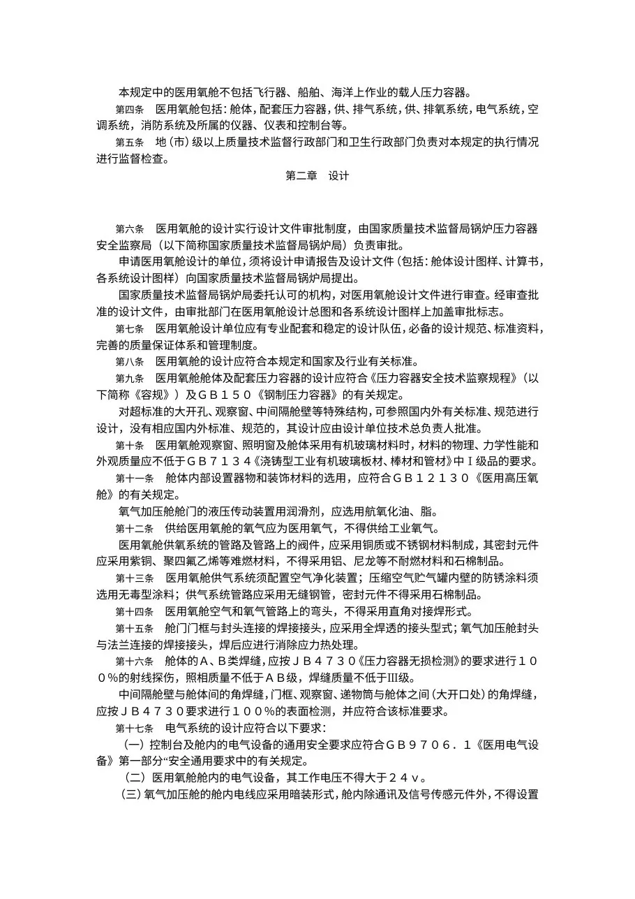 医用氧舱安全管理规定 预览图