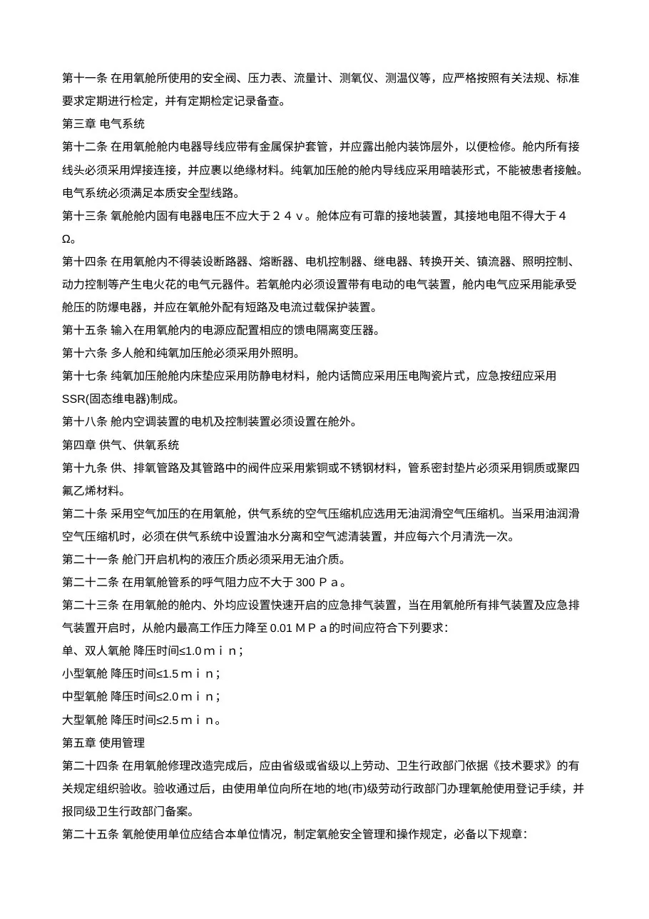 医用氧舱临床使用安全技术要求 预览图