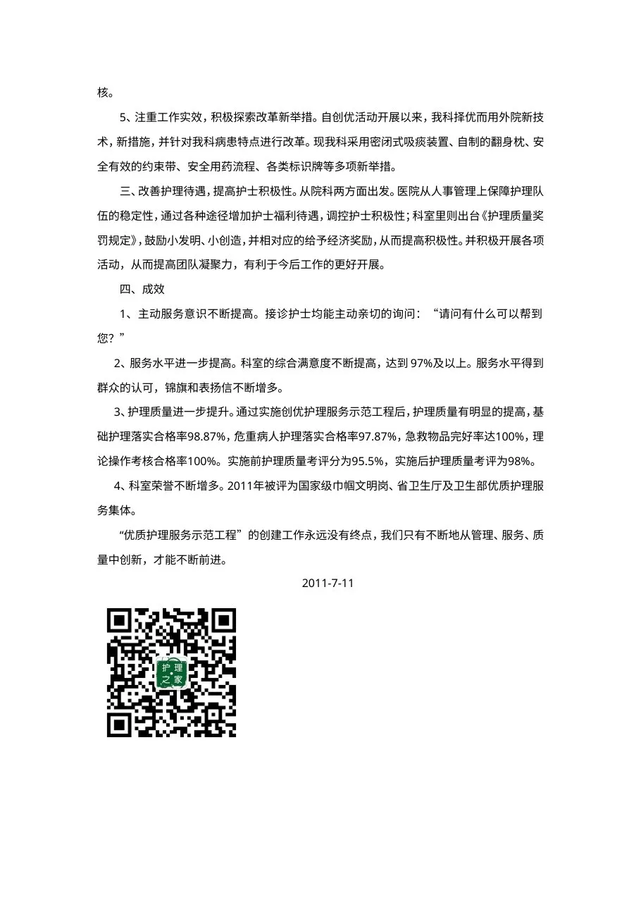 3 黄晓睿 新生儿科创优工作经验分享2011 7 29 预览图