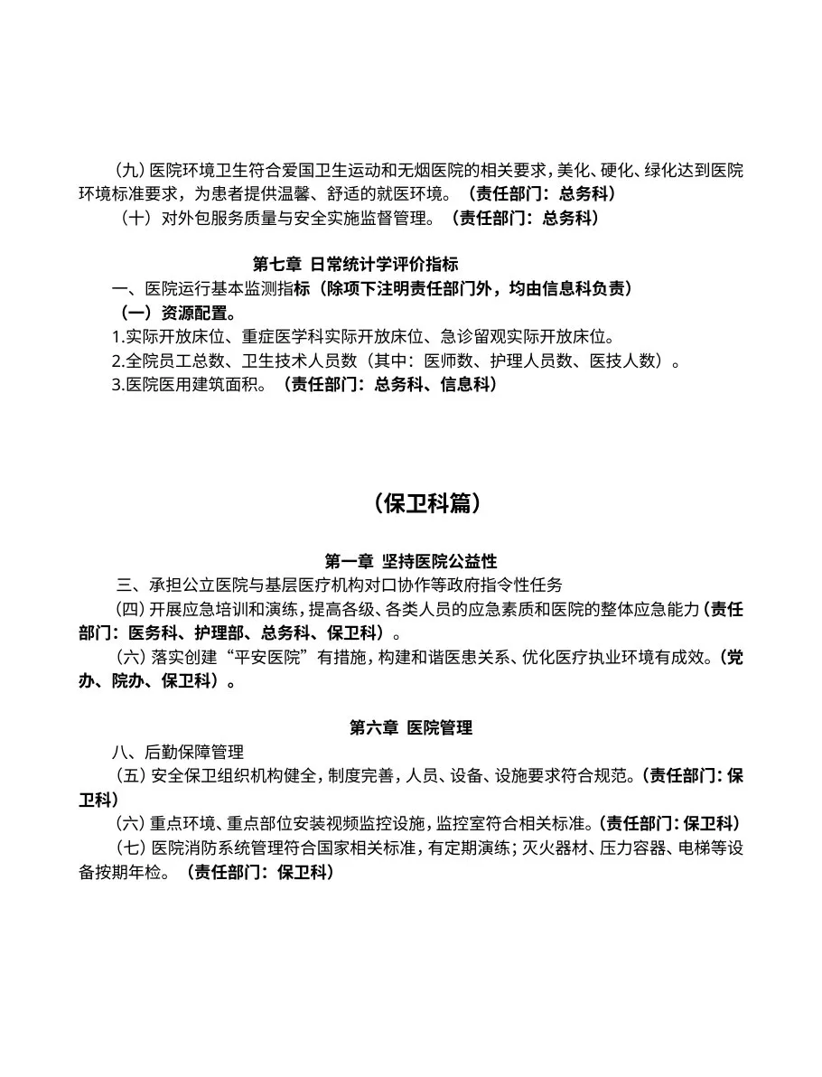 医院评审各科分工表（3） 预览图