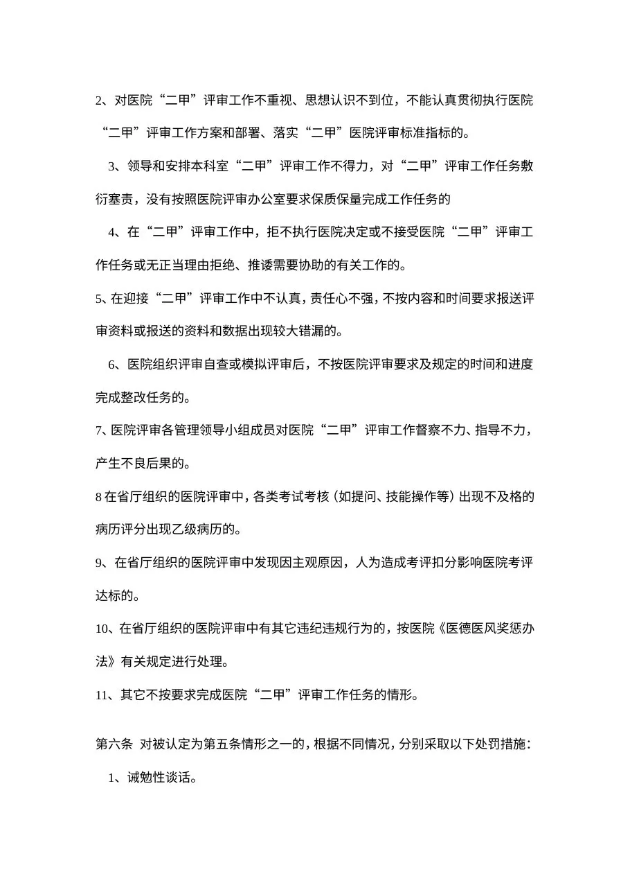 医院评审奖惩办法 预览图
