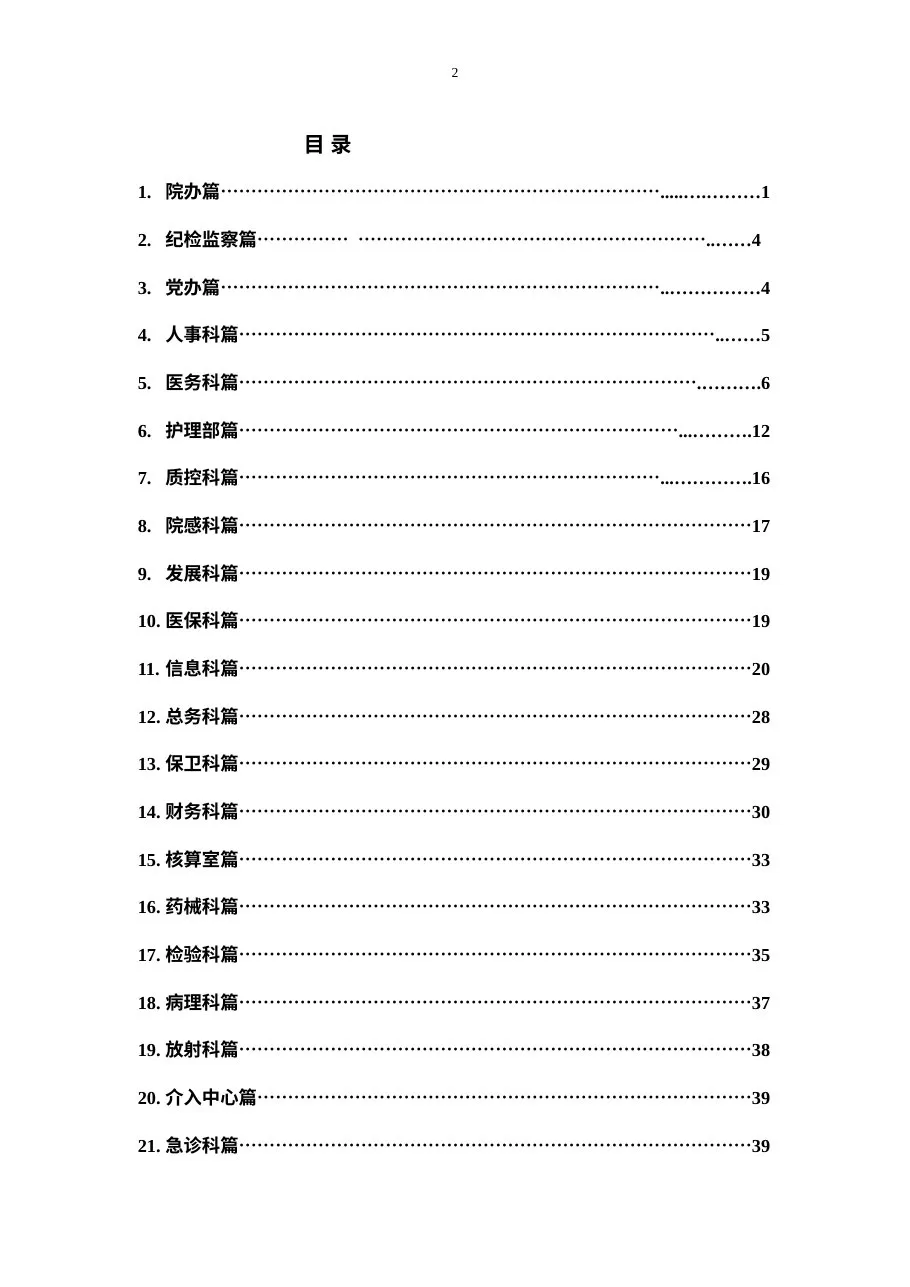 医院评审各科分工表（1） 预览图