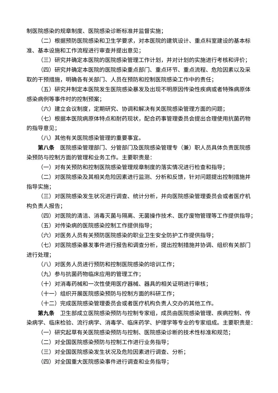 医院感染管理办法 预览图