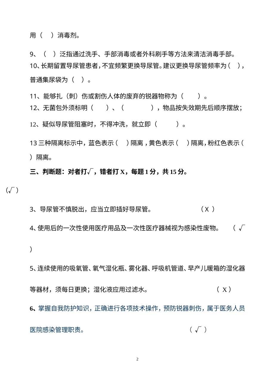 医院感染知识考试试卷及答案(护理组) 预览图