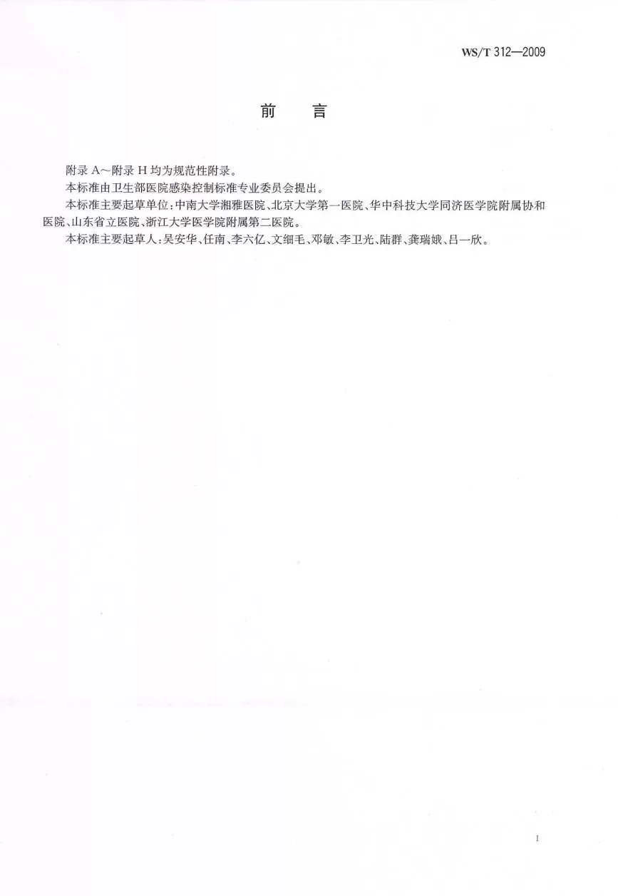 医院感染监测规范 预览图