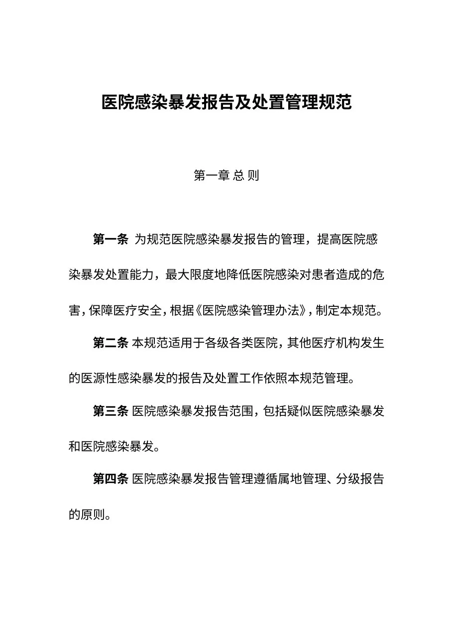 医院感染暴发报告及处置管理规范 预览图