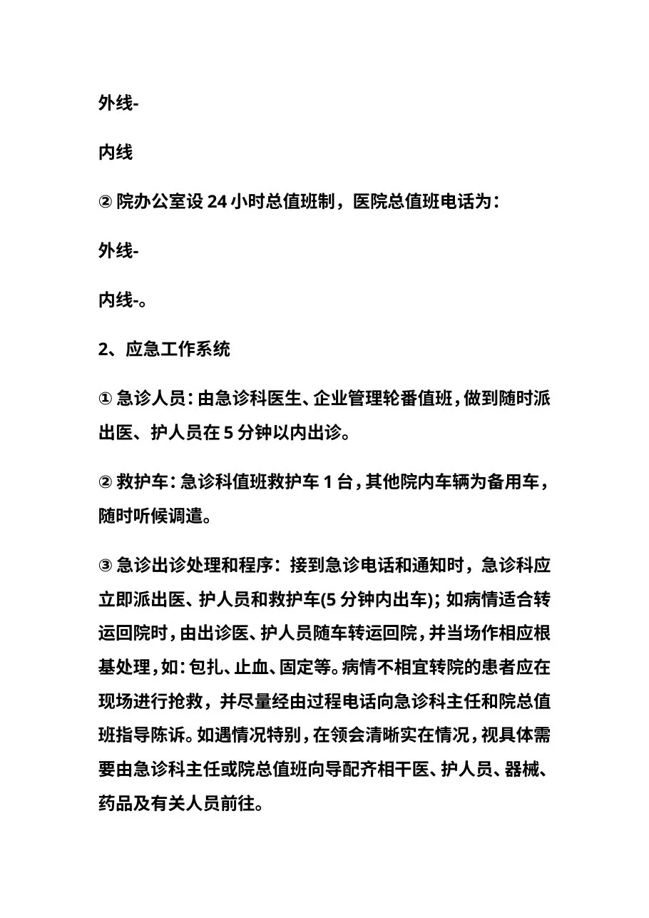 医院急诊科制度大全 预览图