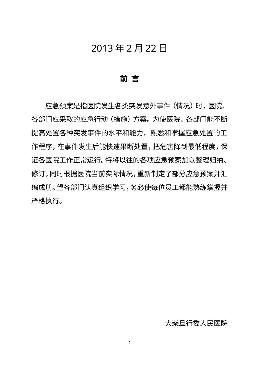 医院各类应急预案汇编 预览图