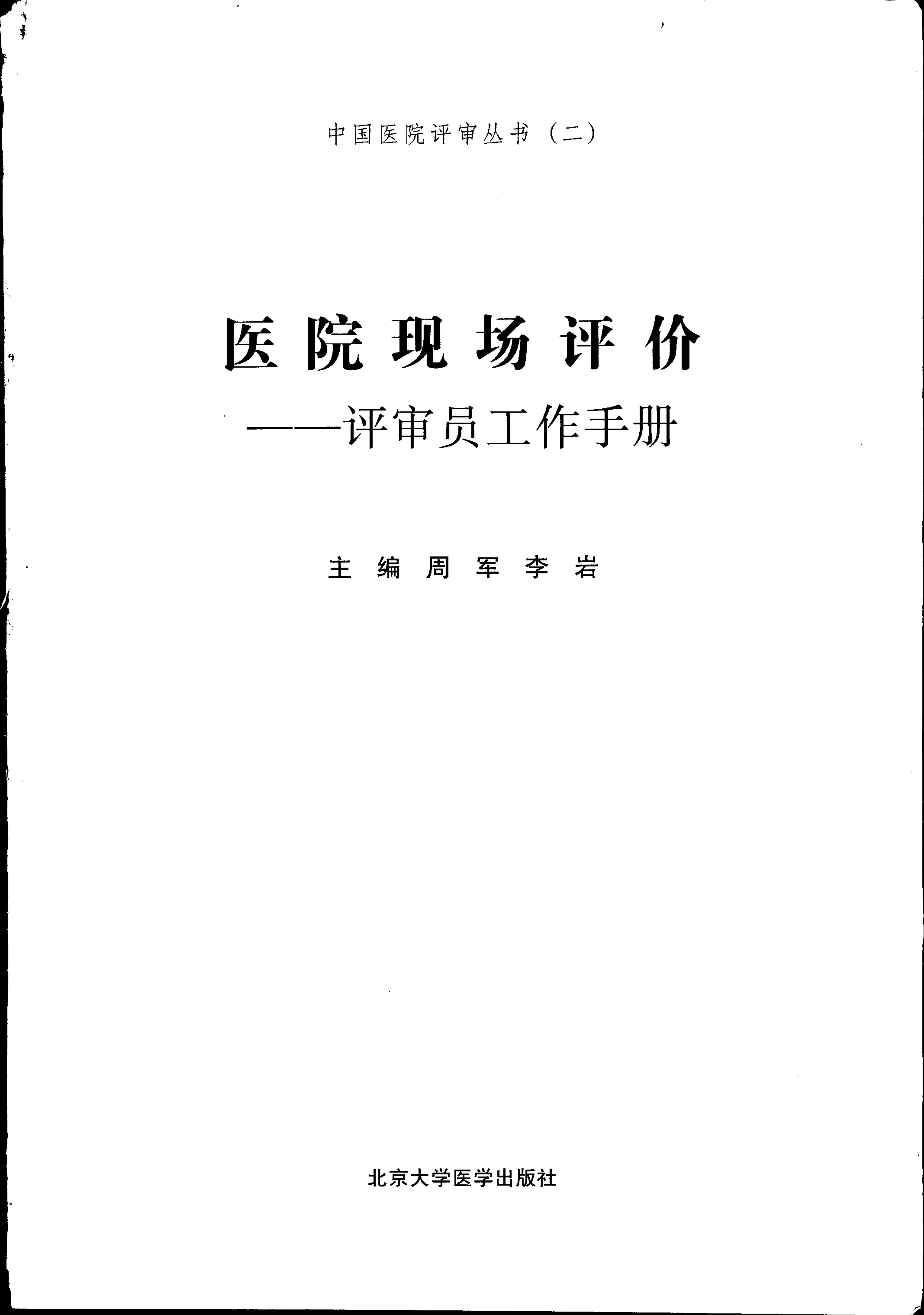 医院现场工作评价(评审员手册) 预览图