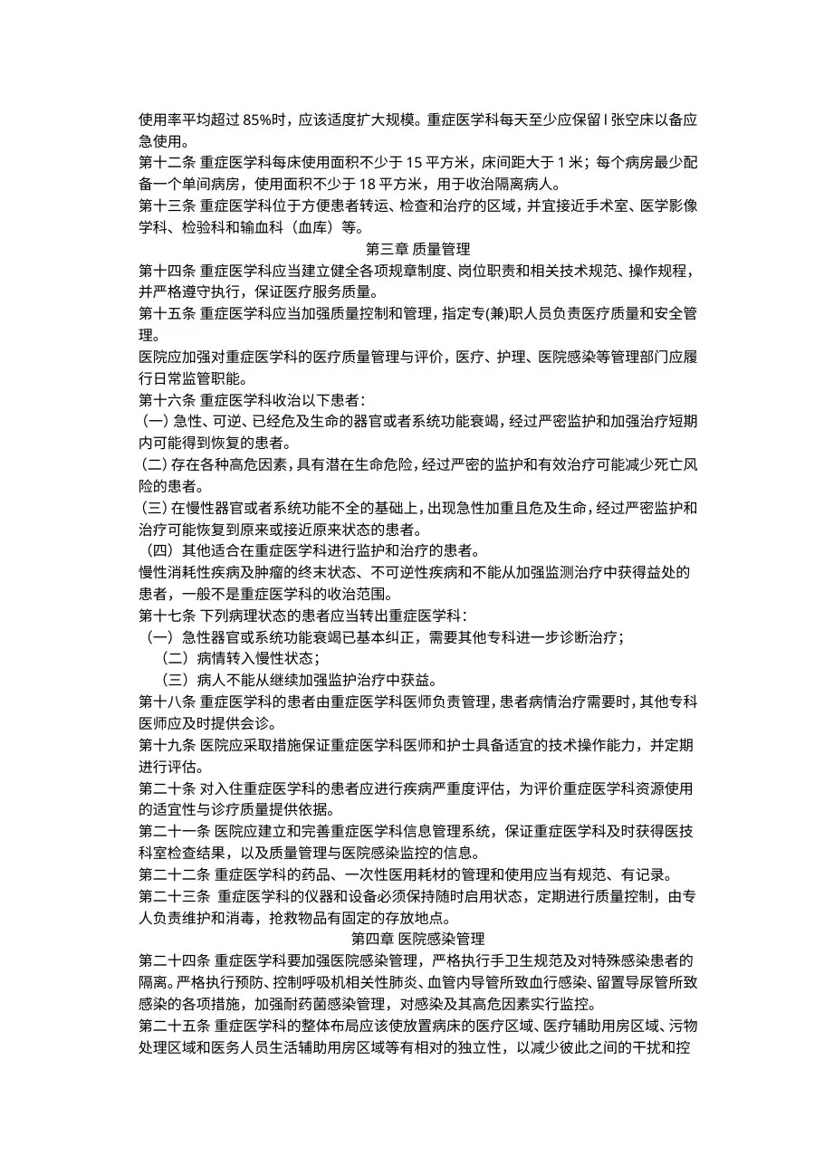 重症医学科建设与管理指南(试行) 预览图