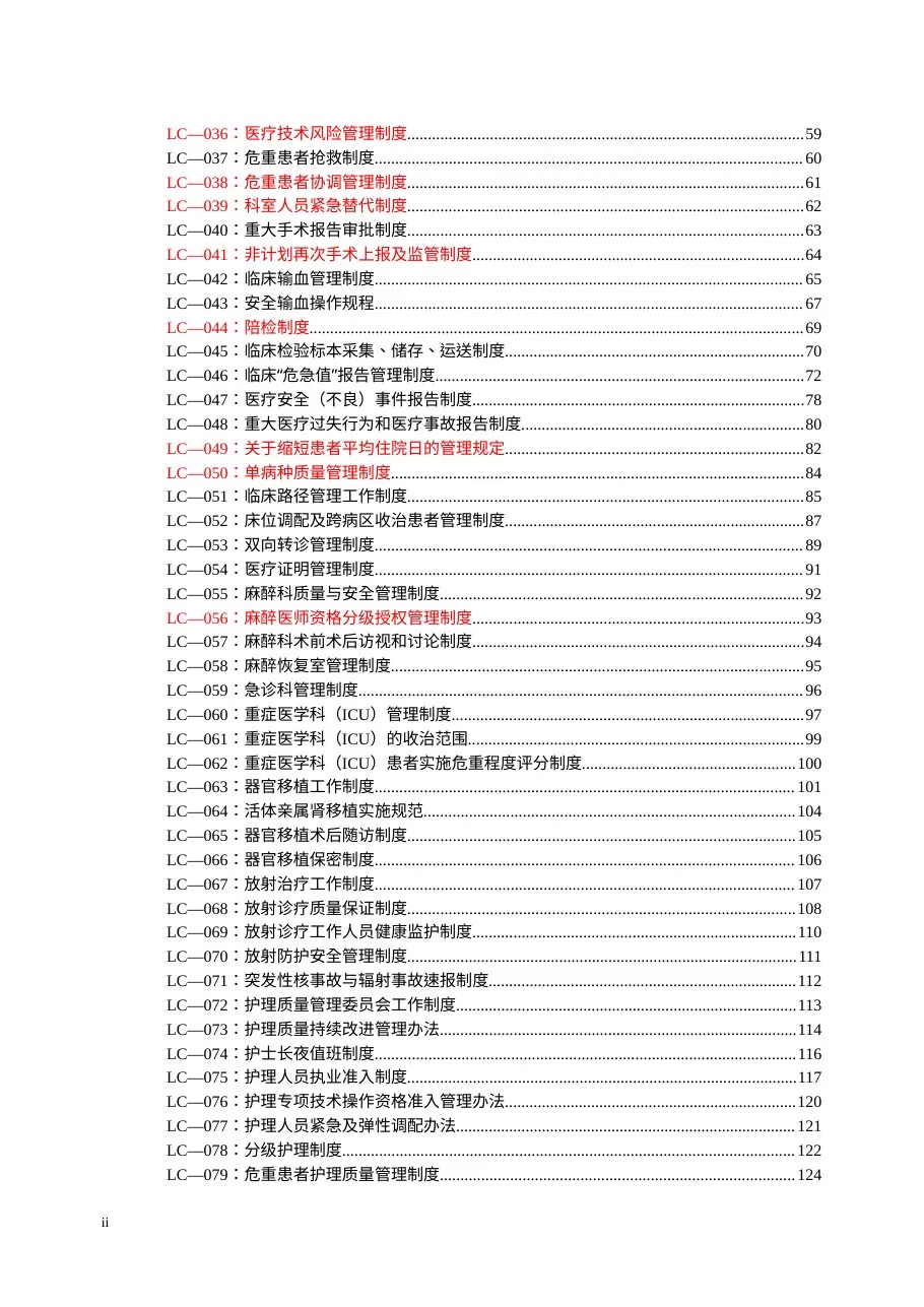 最新医院制度汇编(word版)山东二院 预览图