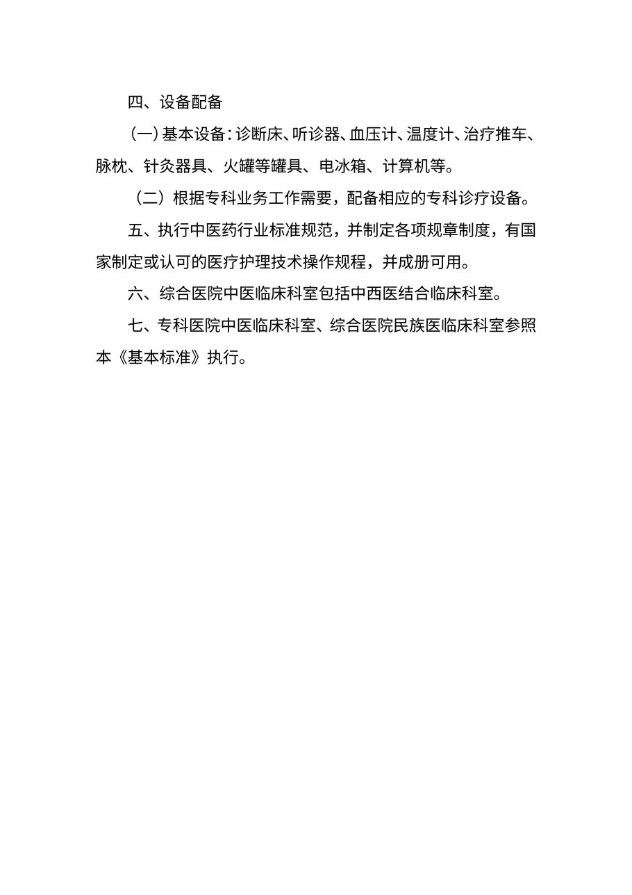 综合医院中医临床科室基本标准 预览图